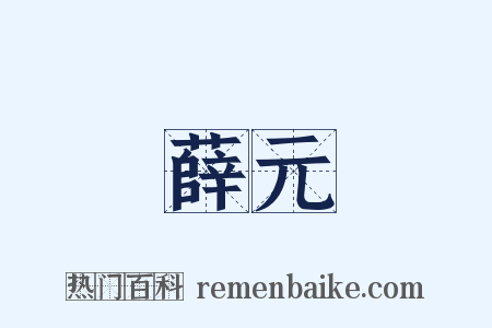 薛元是什么意思的图片